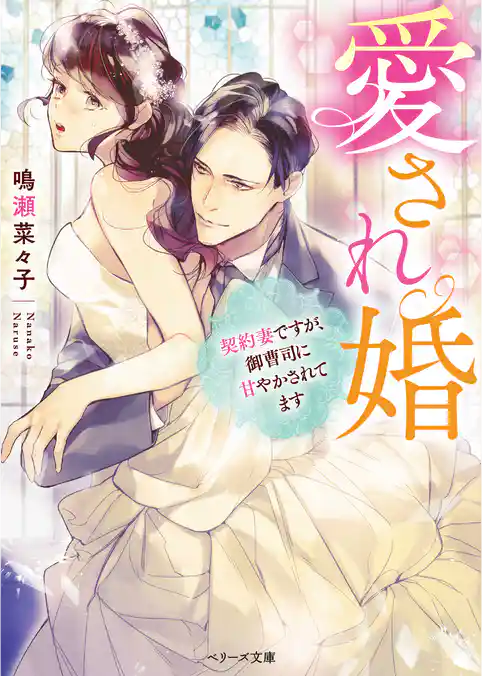愛され婚～契約妻ですが、御曹司に甘やかされてます～