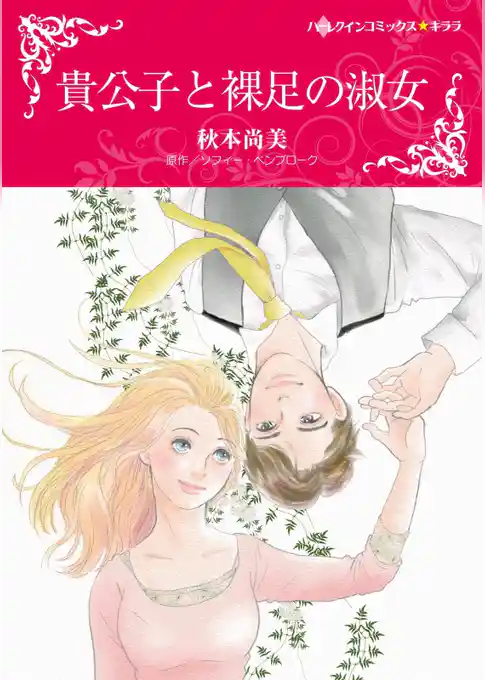 貴公子と裸足の淑女