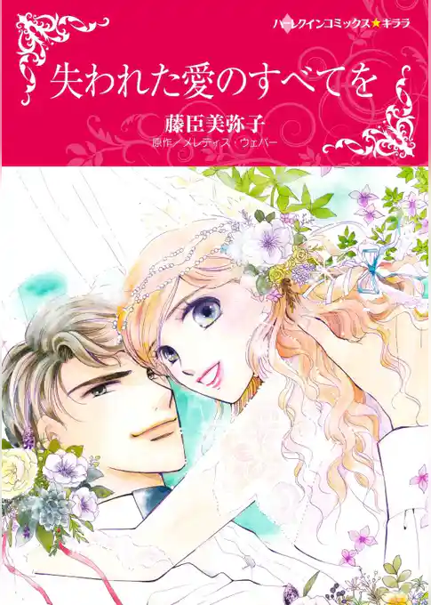 失われた愛のすべてを