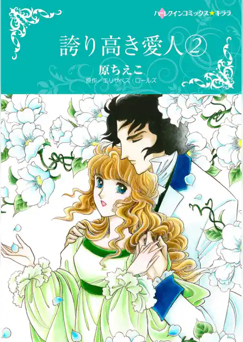 誇り高き愛人 2