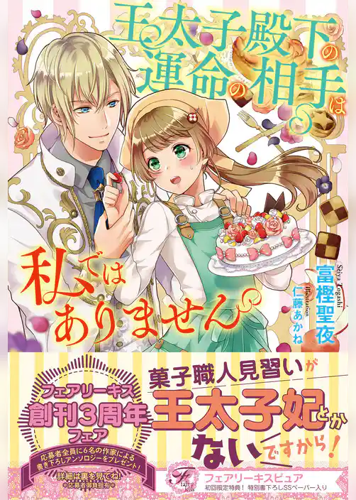 王太子殿下の運命の相手は私ではありません【初回限定SS付】【イラスト付】