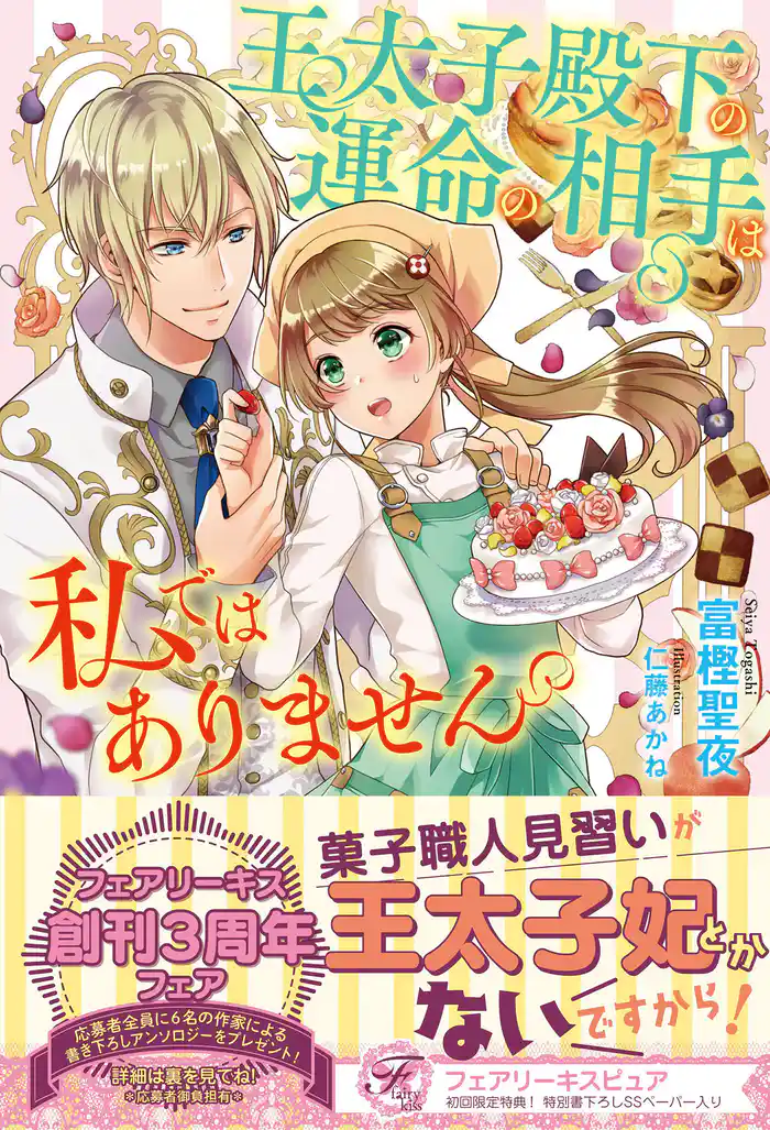 王太子殿下の運命の相手は私ではありません【初回限定SS付】【イラスト付】【電子限定描き下ろしイラスト&著者直筆コメント入り】
