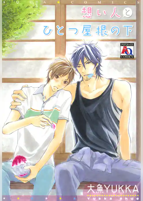 想い人とひとつ屋根の下