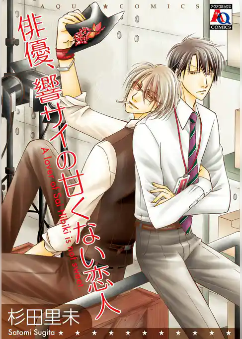 俳優、響サイの甘くない恋人