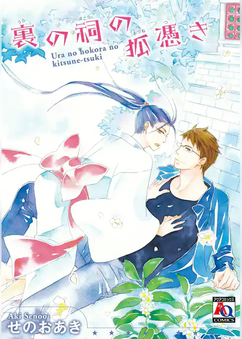 裏の祠の狐憑き