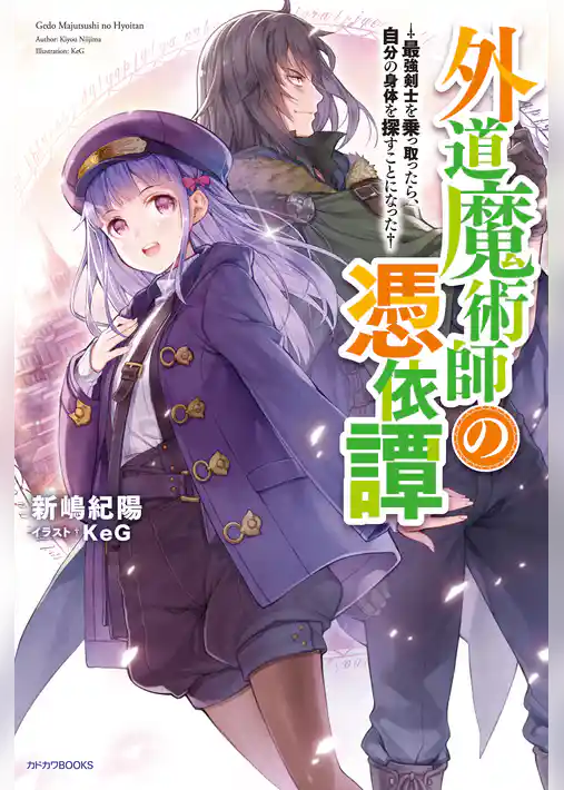 外道魔術師の憑依譚