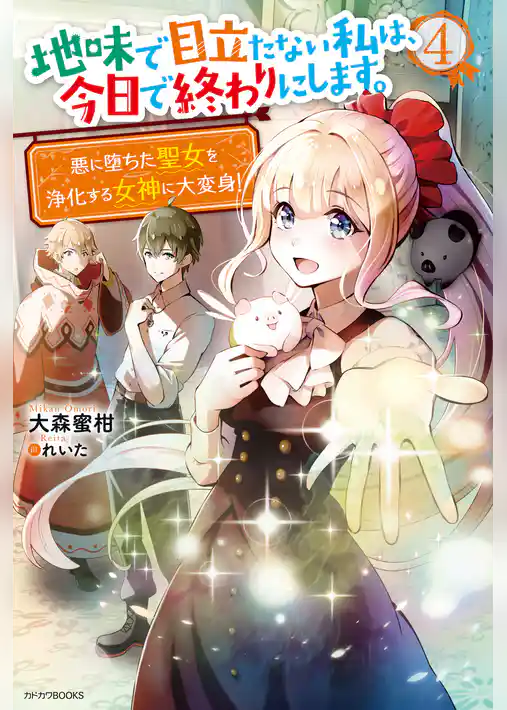 地味で目立たない私は、今日で終わりにします。