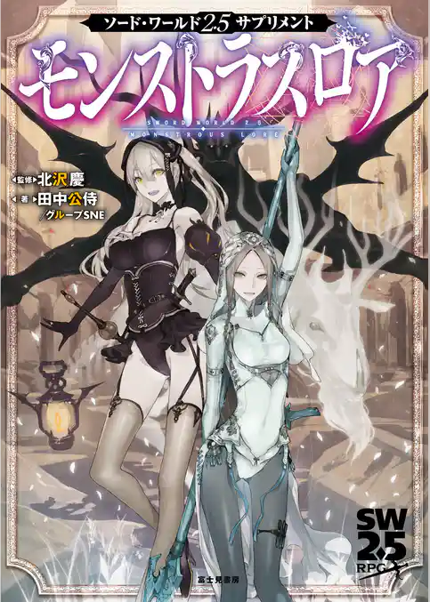 ソード・ワールド2.5サプリメント　モンストラスロア