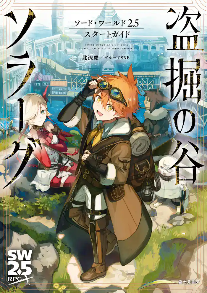 ソード・ワールド2.5スタートガイド　盗掘の谷ソラーグ