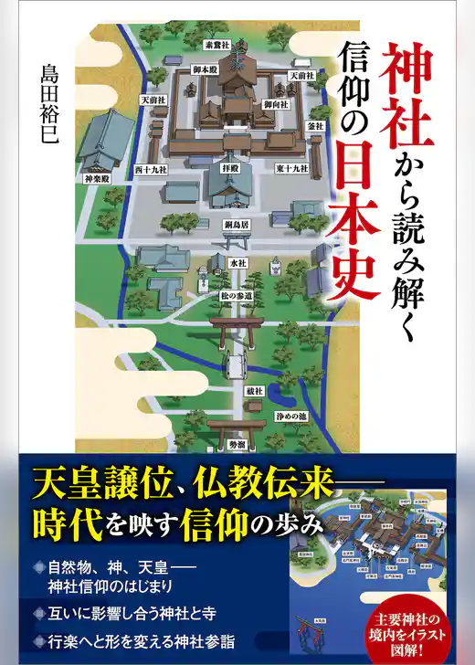 神社から読み解く信仰の日本史