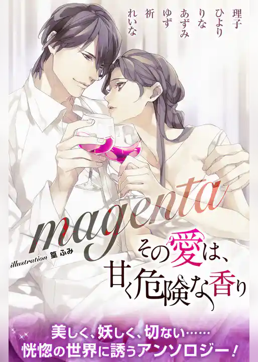 magenta　合本版　その愛は、甘く危険な香り