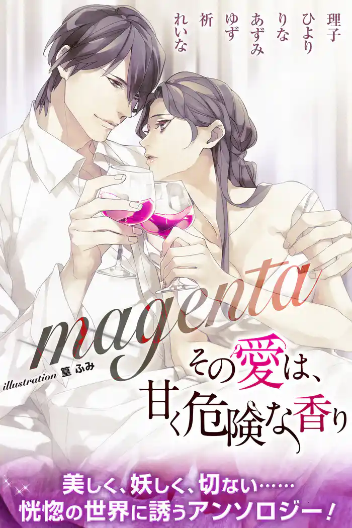 magenta 合本版 その愛は、甘く危険な香り