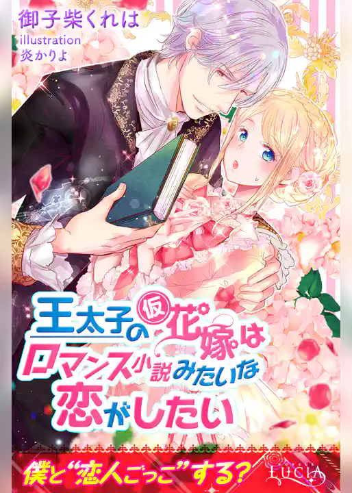 王太子の仮花嫁はロマンス小説みたいな恋がしたい