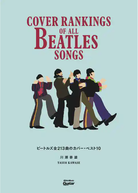ビートルズ全213曲のカバー・ベスト10　Cover Rankings Of All Beatles Songs