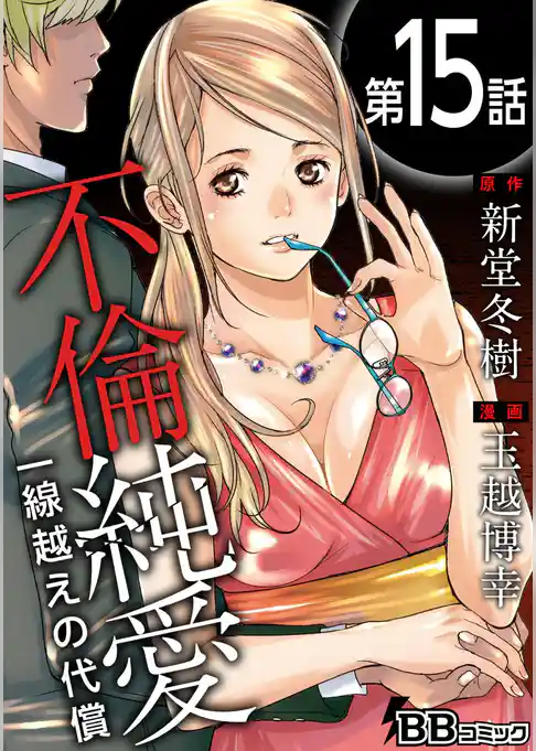 不倫純愛　一線越えの代償（分冊版）