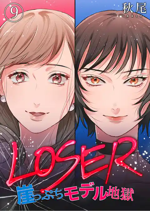 LOSER～崖っぷちモデル地獄～