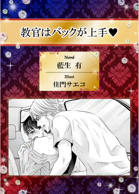 教官はバックが上手