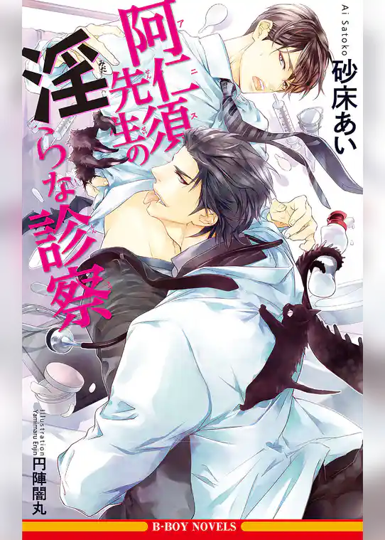 阿仁須先生の淫らな診察