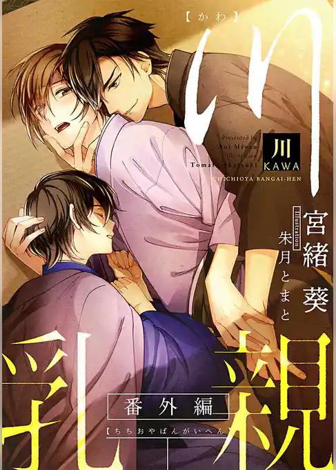 川 ―乳親番外編 ―