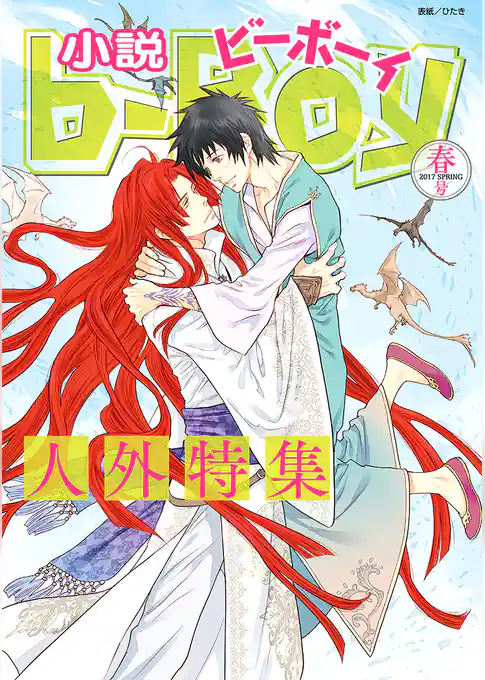小説ビーボーイ　人外特集（2017年春号）