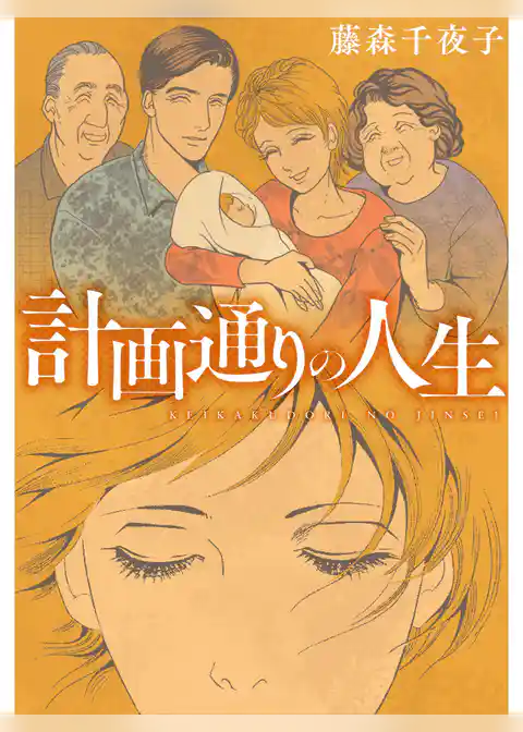 計画通りの人生