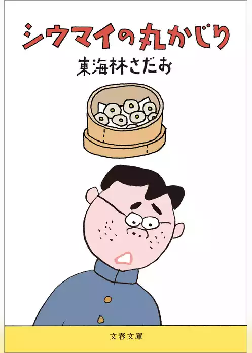 シウマイの丸かじり