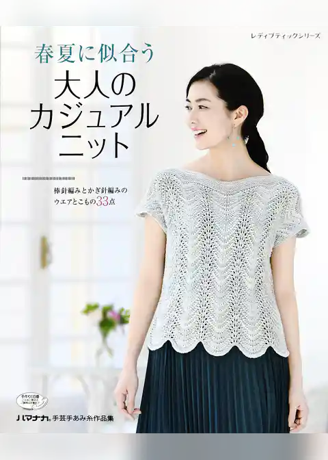 春夏に似合う大人のカジュアルニット