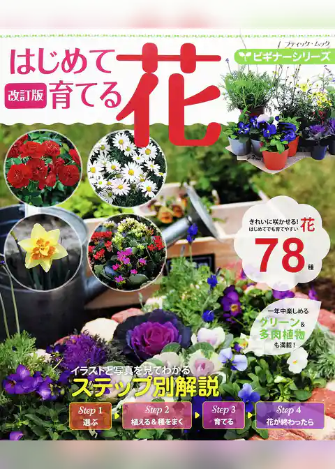 改訂版  ビギナーシリーズ はじめて育てる花