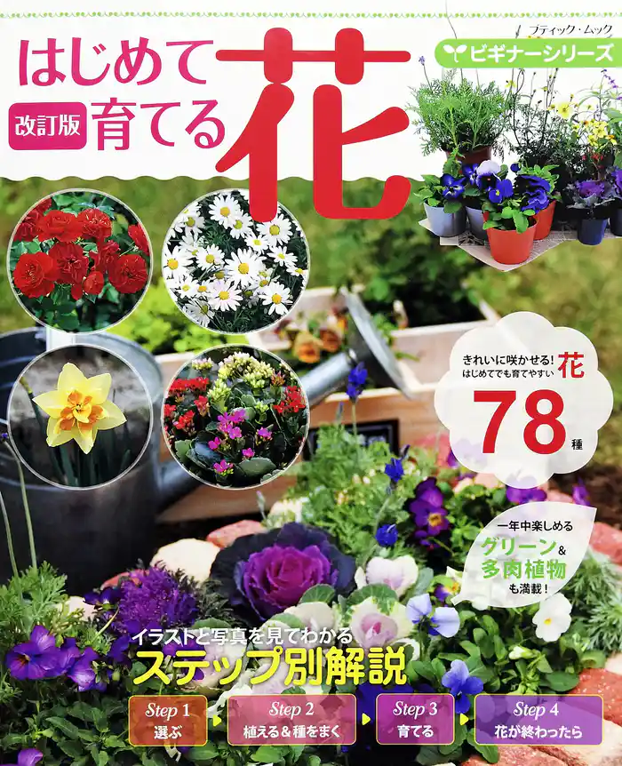 改訂版  ビギナーシリーズ はじめて育てる花