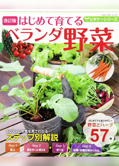 改訂版  ビギナーシリーズ はじめて育てるベランダ野菜