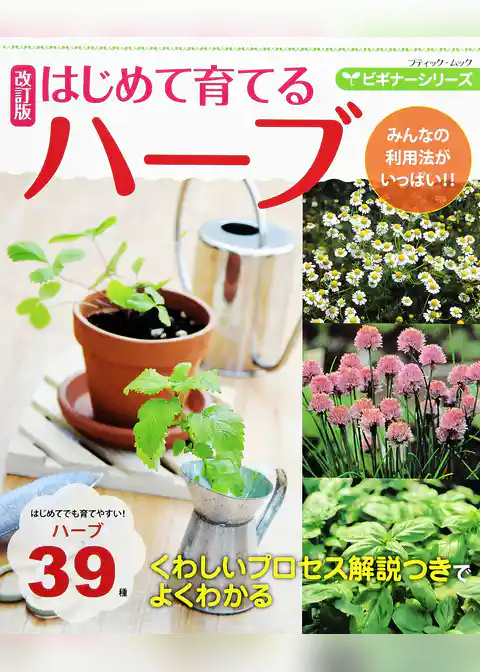 改訂版 ビギナーシリーズ はじめて育てるハーブ