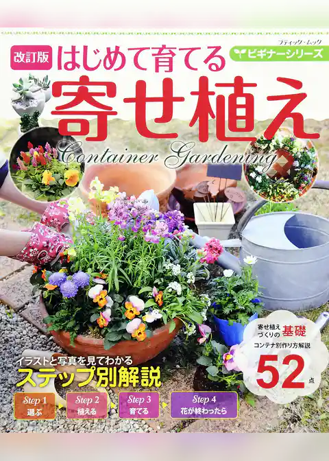 改訂版  ビギナーシリーズ はじめて育てる寄せ植え