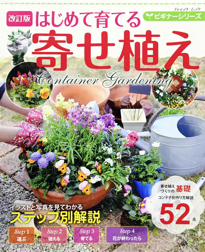 改訂版  ビギナーシリーズ はじめて育てる寄せ植え