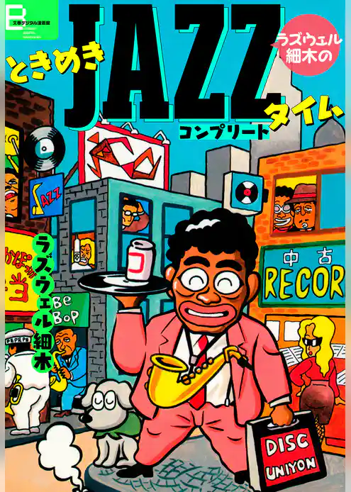 ラズウェル細木のときめきJAZZタイム コンプリート