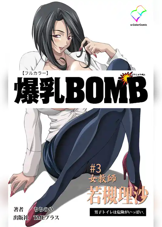 爆乳BOMB #3 女教師 若槻理沙 男子トイレは危険がいっぱい。【フルカラー】