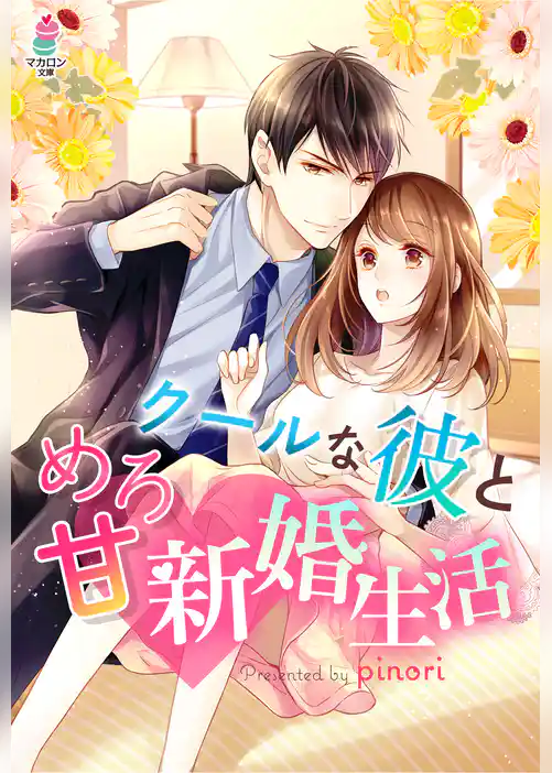 クールな彼とめろ甘 新婚生活