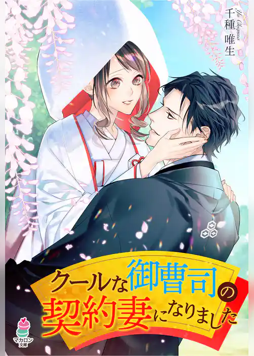 クールな御曹司の契約妻になりました