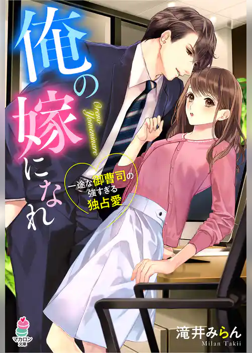 俺の嫁になれ~一途な御曹司の強すぎる独占愛~