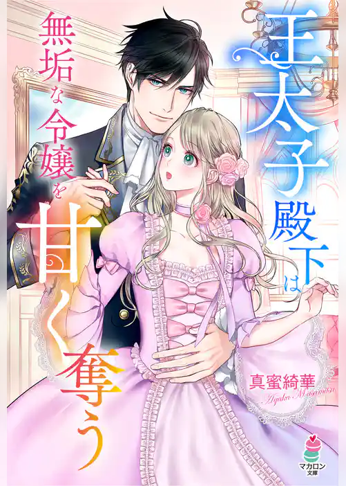 王太子殿下は無垢な令嬢を甘く奪う