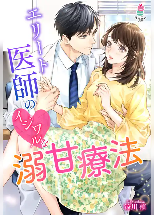 エリート医師のイジワルな溺甘療法