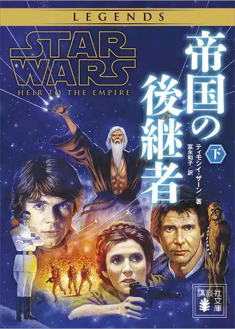 スター・ウォーズ　帝国の後継者