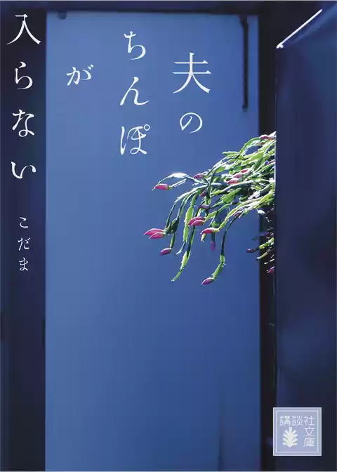 夫のちんぽが入らない
