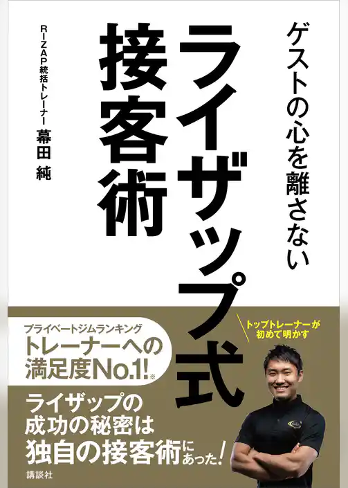 ゲストの心を離さない　ライザップ式接客術