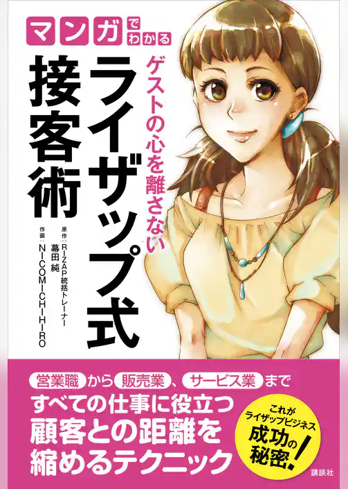 マンガでわかる　　ゲストの心を離さない　ライザップ式接客術