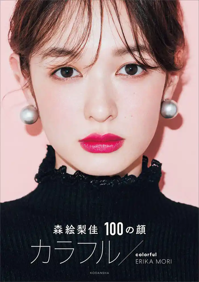 森絵梨佳 100の顔 カラフル/colorful