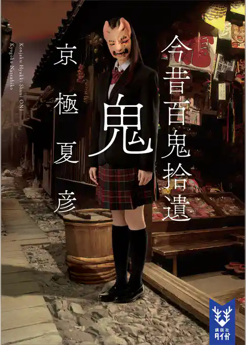 今昔百鬼拾遺　鬼　【電子百鬼夜行】