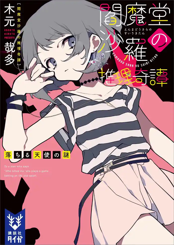 閻魔堂沙羅の推理奇譚 落ちる天使の謎