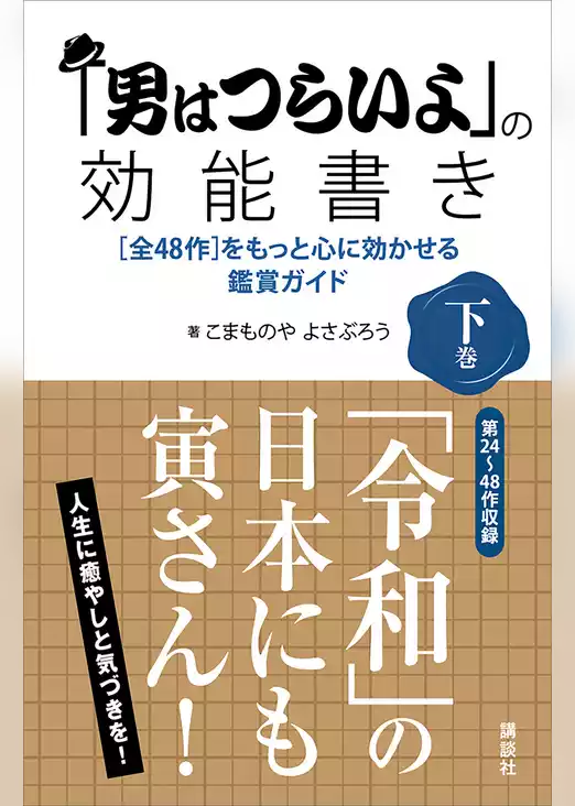 「男はつらいよ」の効能書き