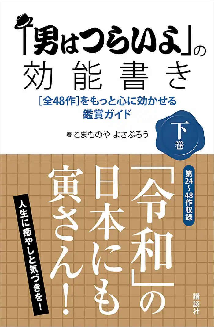 「男はつらいよ」の効能書き　下巻　［全４８作］をもっと心に効かせる鑑賞ガイド