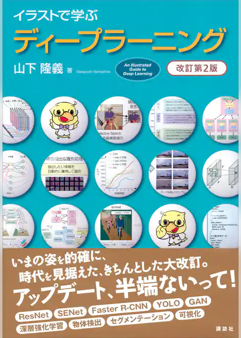 イラストで学ぶ　ディープラーニング　改訂第２版
